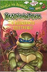 Χελωνονιντζάκια: Ο Λεονάρντο επιστρέφει