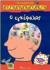 Ο εγκέφαλος