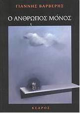 Ο άνθρωπος μόνος