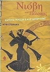 Νιόβη και Πέλοπας