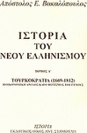 Ιστορία του νέου ελληνισμού