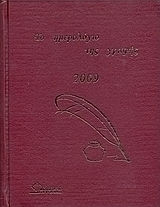 Το ημερολόγιο της γραφής 2009