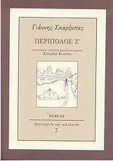 Περίπολος Ζ΄