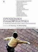 Προσχολική παιδοψυχιατρική