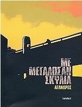Με μεγάλωσαν σκυλιά