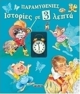 Παραμυθένιες ιστορίες σε 3 λεπτά