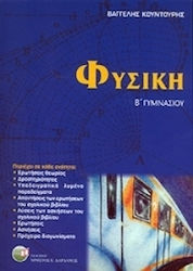 Φυσική Β΄ γυμνασίου