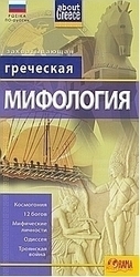 Греческая Мифология