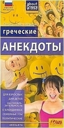 Греческие Анекдоты
