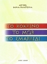 Το κόκκινο, το μωβ, το σμαραγδί