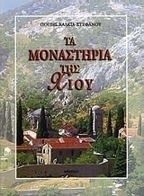 Τα μοναστήρια της Χίου