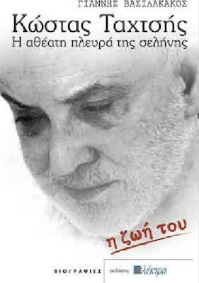 Κώστας Ταχτσής: Η ζωή του