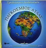 Παγκόσμιος άτλας
