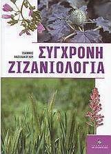 Σύγχρονη ζιζανιολογία