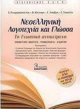 Νεοελληνική λογοτεχνία και γλώσσα: Διαγωνισμός ΑΣΕΠ