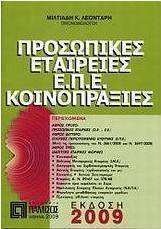 Προσωπικές εταιρείες Ε.Π.Ε. - Κοινοπραξίες