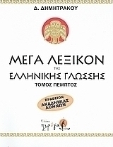 Μέγα λεξικόν της Ελληνικής γλώσσης