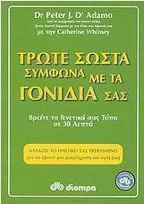 Τρώτε σωστά σύμφωνα με τα γονίδιά σας