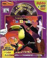 Ζωγραφίζω και μαθαίνω τα πουλιά