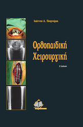 Ορθοπαιδική χειρουργική