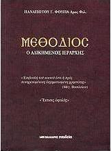 Μεθόδιος