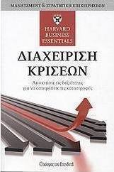 Διαχείριση κρίσεων