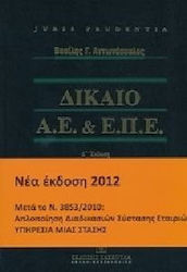 Δίκαιο Α.Ε & Ε.Π.Ε.