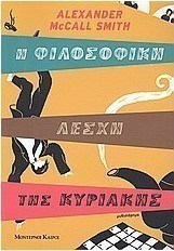 Η φιλοσοφική λέσχη της Κυριακής