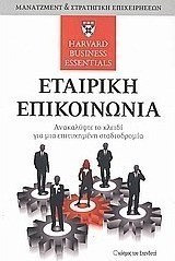 Εταιρική επικοινωνία