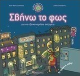 Σβήνω το φως για να εξοικονομήσω ενέργεια