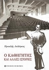 Ο καθηγητής και άλλες ιστορίες