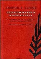 Εσωκομματική δημοκρατία