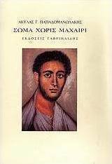 Σώμα χωρίς μαχαίρι