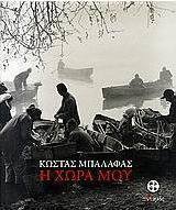 Η χώρα μου