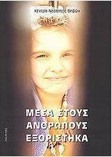 Μέσα στους ανθρώπους εξορίστηκα