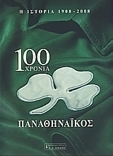 100 χρόνια Παναθηναϊκός