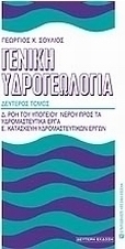 Γενική υδρογεωλογία