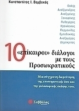 10 "επίκαιροι" διάλογοι με τους Προσωκρατικούς