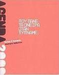 Agenda 2009: Που πάνε τα όνειρα όταν ξυπνάμε;