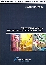 Οικονομική θεωρία πανεπιστημιακής εκπαίδευσης