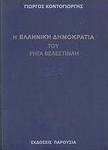 Η "Ελληνική δημοκρατία" του Ρήγα Βελεστινλή