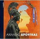 Αχιλλέας Δρούγκας