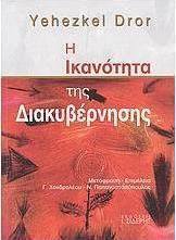 Η ικανότητα της διακυβέρνησης