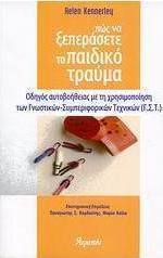 Πώς να ξεπεράσετε το παιδικό τραύμα