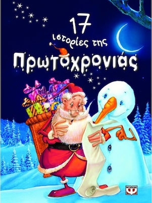 17 ιστορίες της Πρωτοχρονιάς