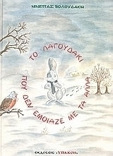 Το λαγουδάκι που δεν έμοιαζε με τα άλλα