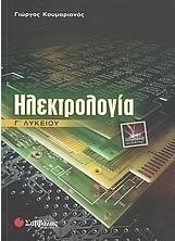 Ηλεκτρολογία Γ΄ λυκείου