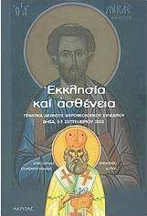 Εκκλησία και ασθένεια