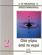 Ο νεαρός επιστήμονας: Όλα γύρω από το νερό