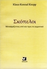 Σκόπελοι
